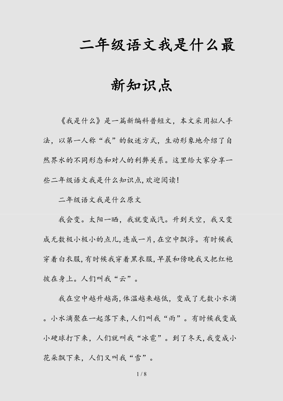 新二年级语文我是什么最新知识点（清风）.doc_第1页