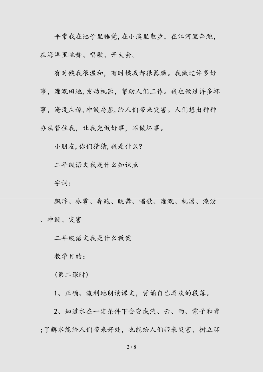 新二年级语文我是什么最新知识点（清风）.doc_第2页