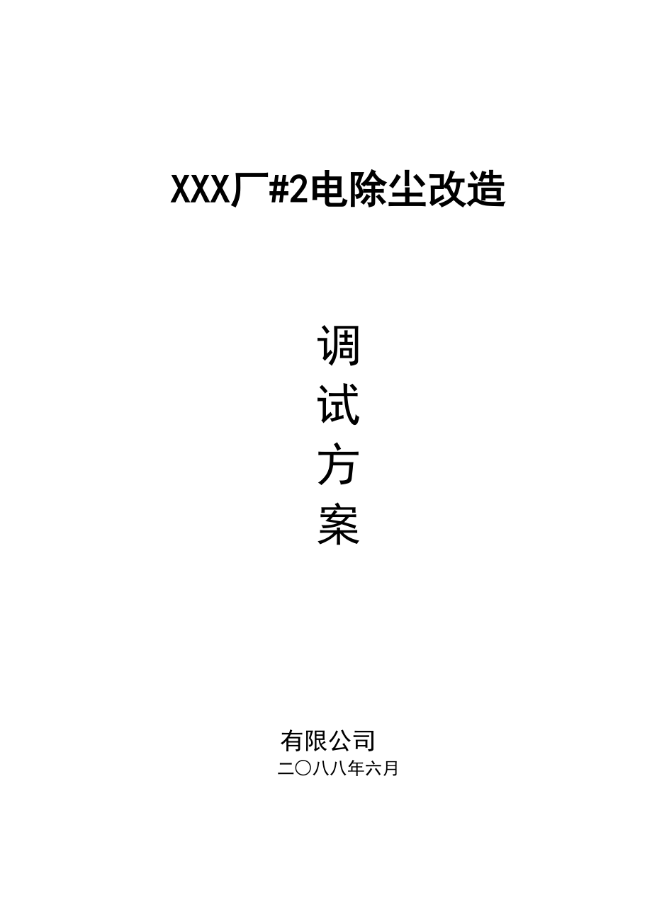 电除尘高低压设备调试方案.docx_第1页