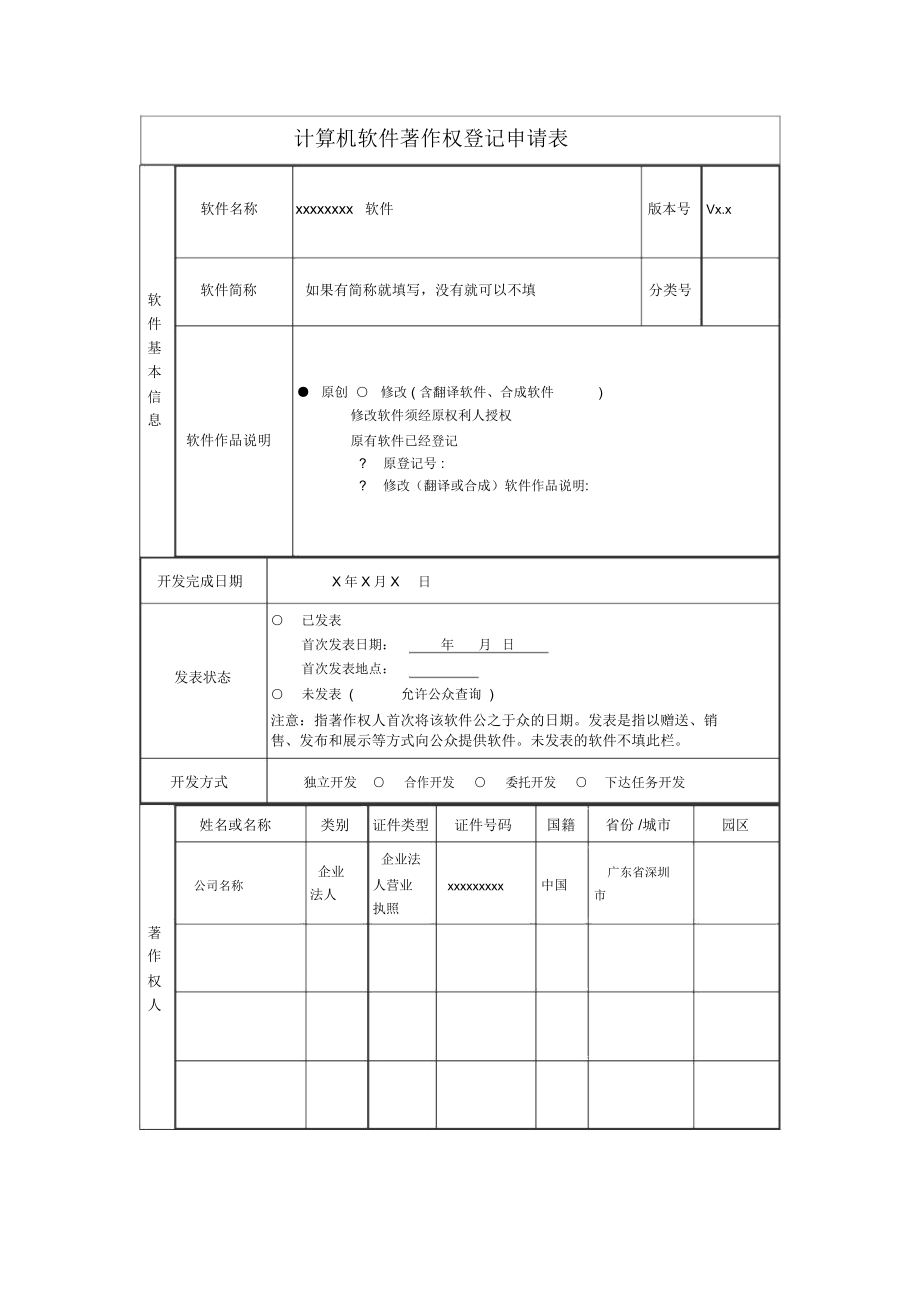 计算机软件著作权登记申请表范本讲课讲稿.docx_第1页