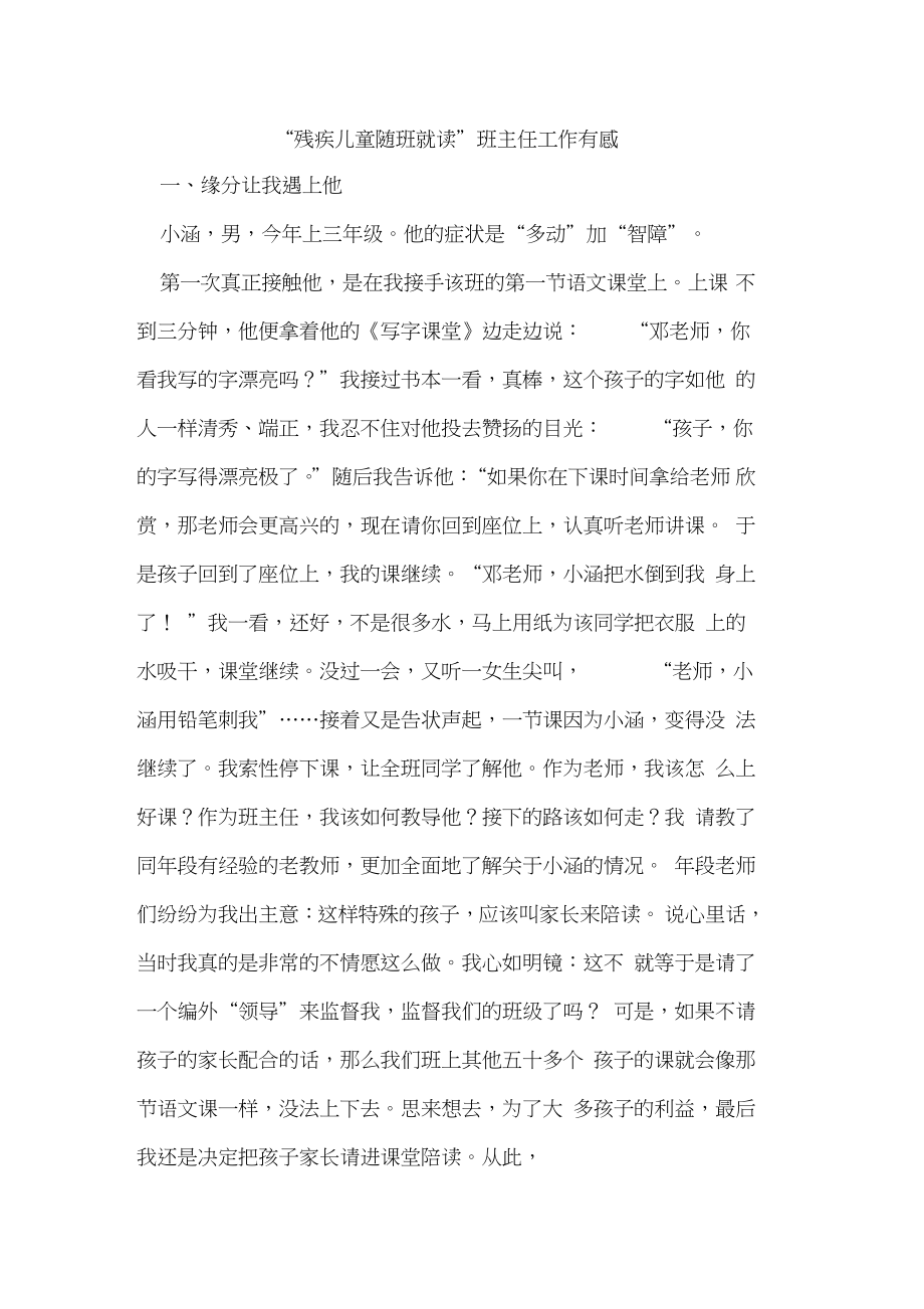 “残疾儿童随班就读”班主任工作有感.doc_第1页