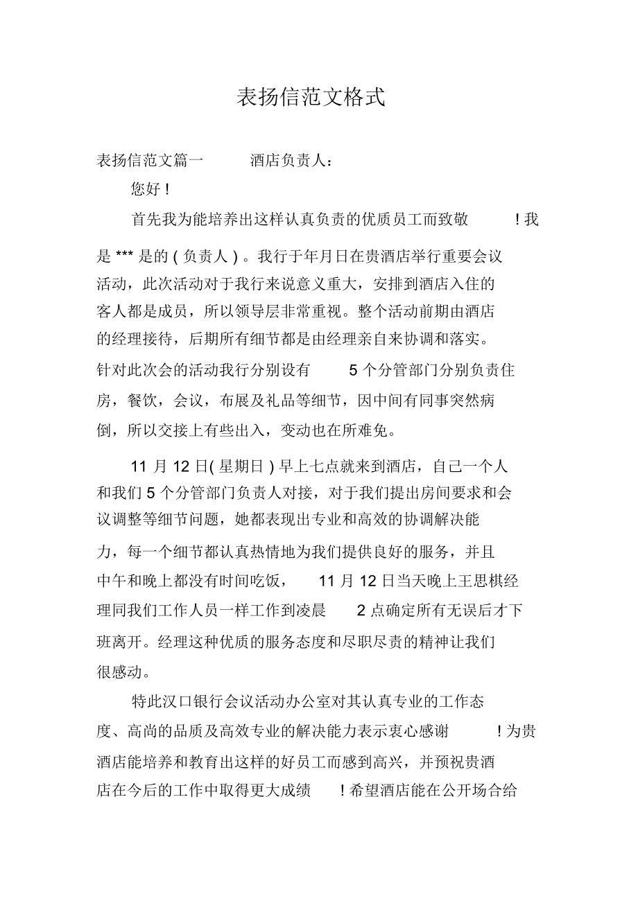 表扬信范文格式.docx_第1页