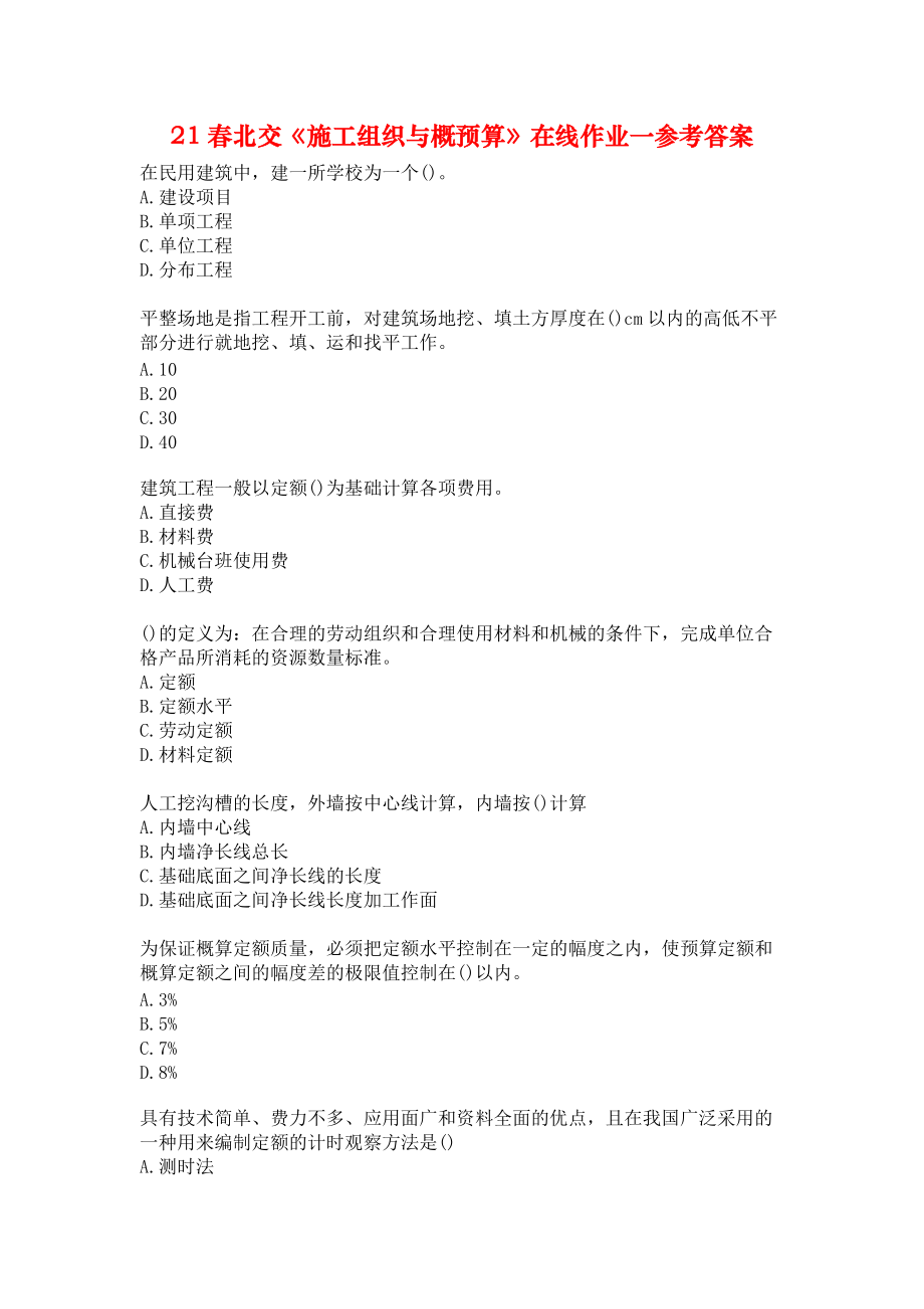 21春北交《施工组织与概预算》在线作业一参考答案.docx_第1页