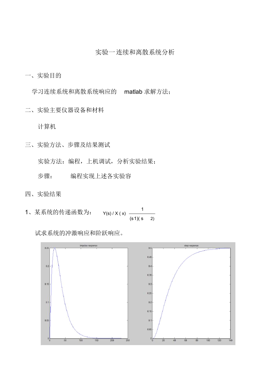 连续和离散系统分析.docx_第1页