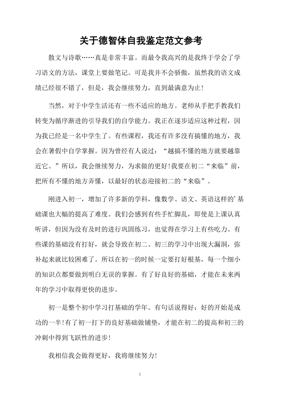 关于德智体自我鉴定范文参考.docx_第1页