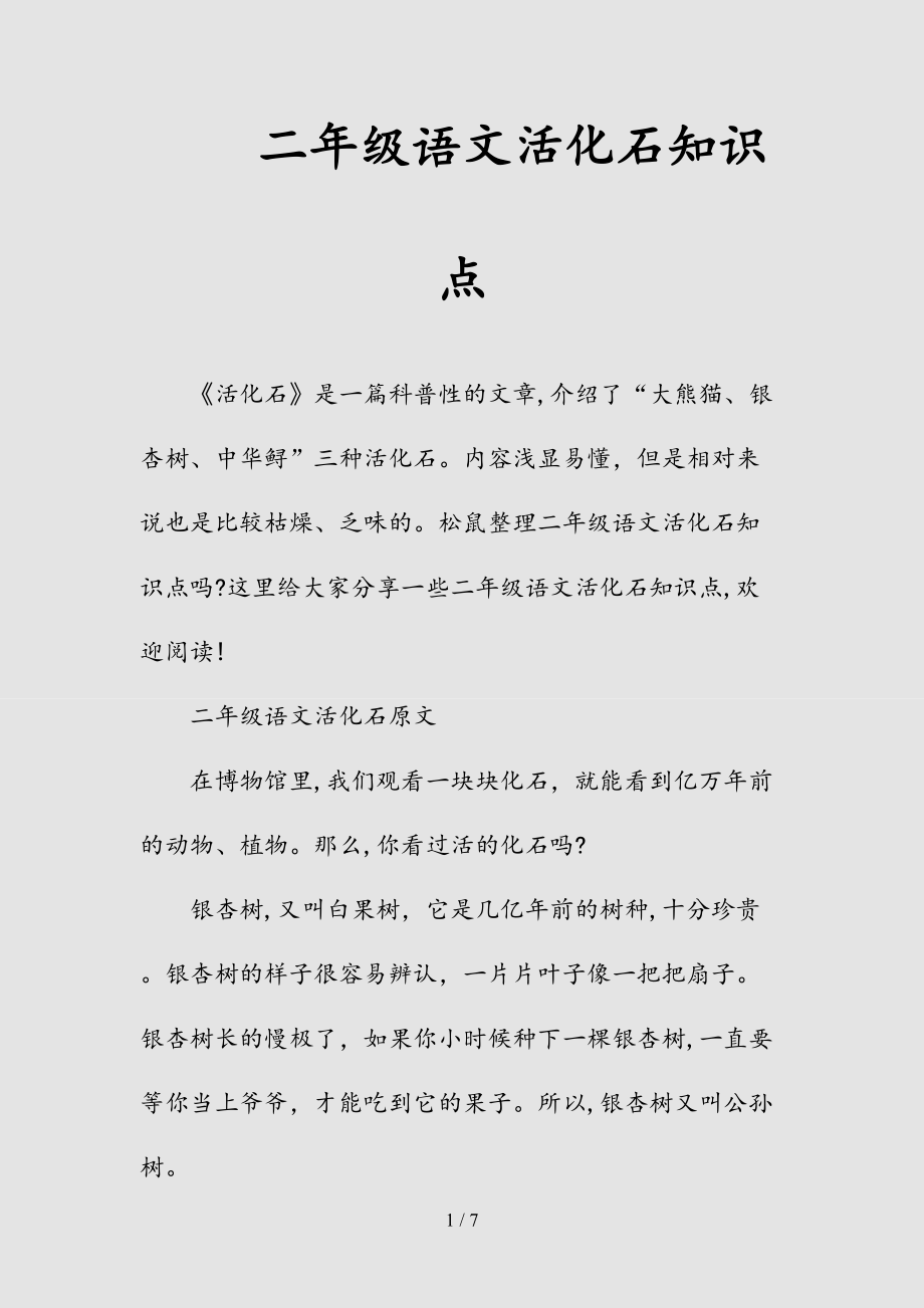 新二年级语文活化石知识点（清风）.doc_第1页