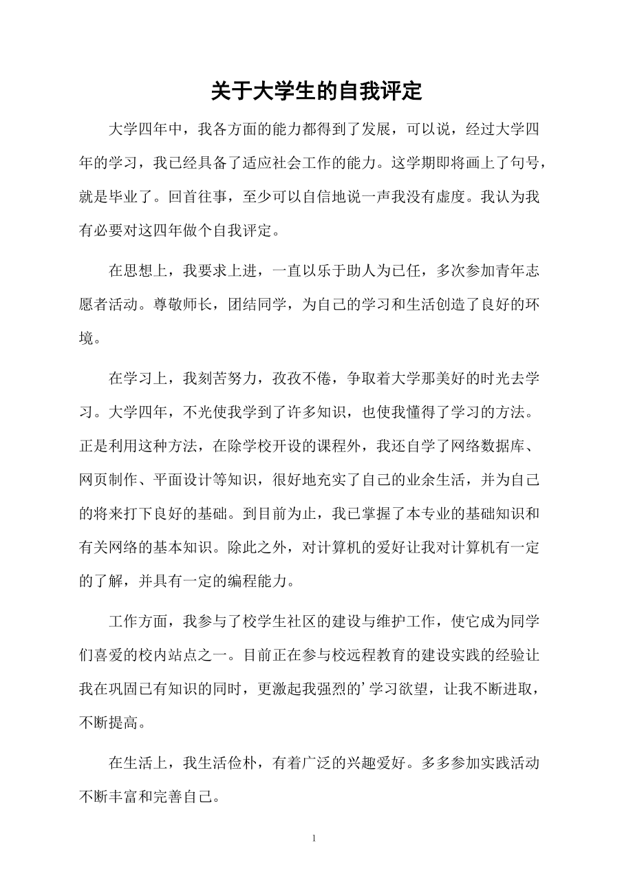 关于大学生的自我评定.docx_第1页