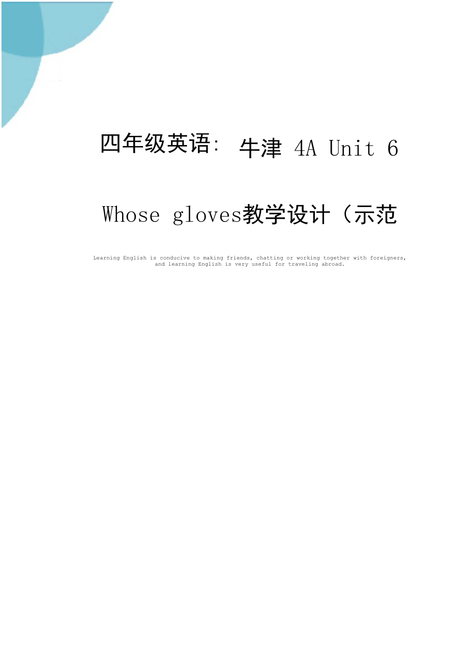 四年级英语：牛津4AUnit6Whosegloves教学设计(示范文本).docx_第1页