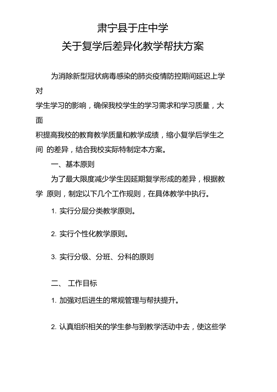 关于复学后差异化教学帮扶方案.doc_第1页