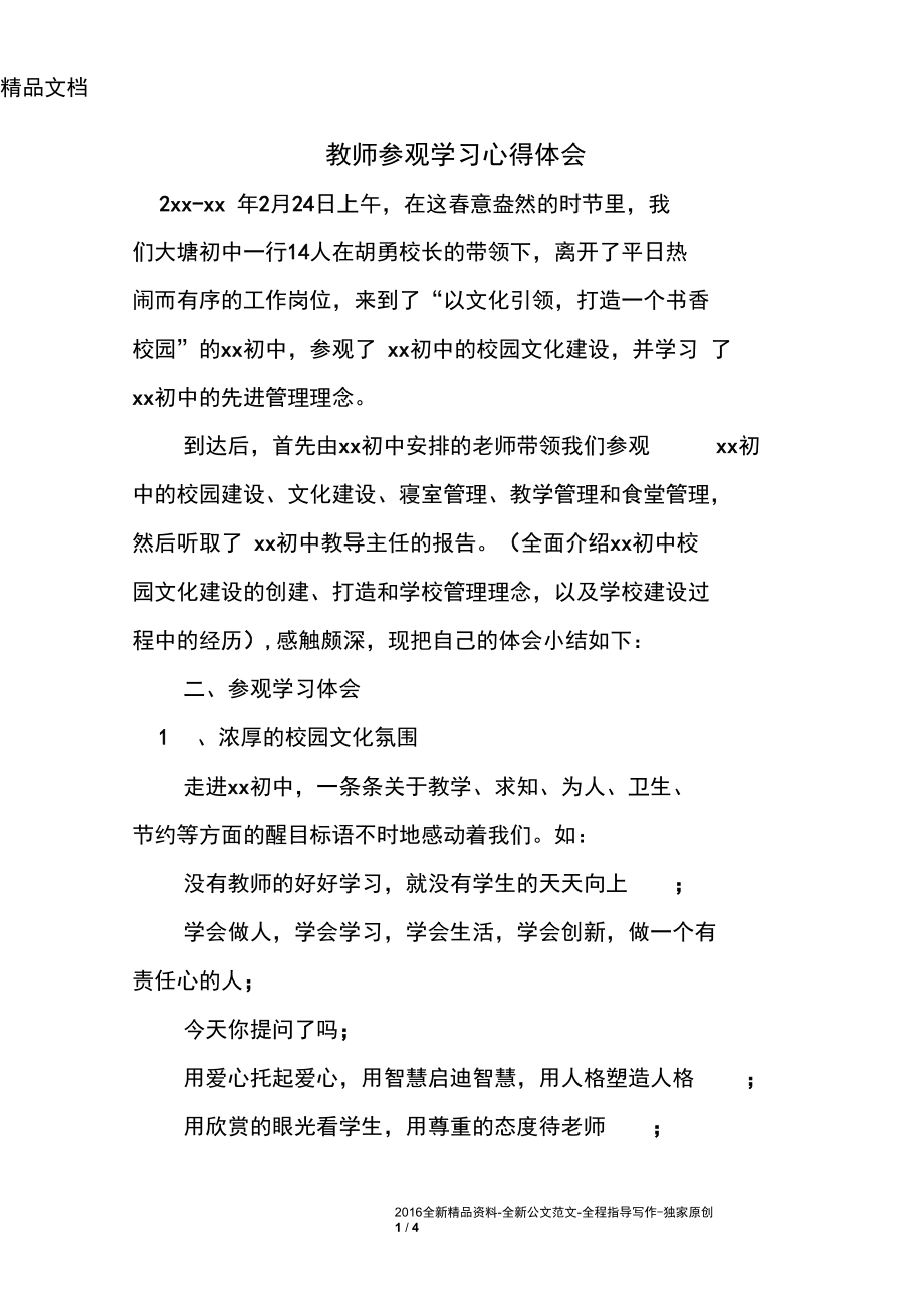 教师参观学习心得体会.docx_第1页