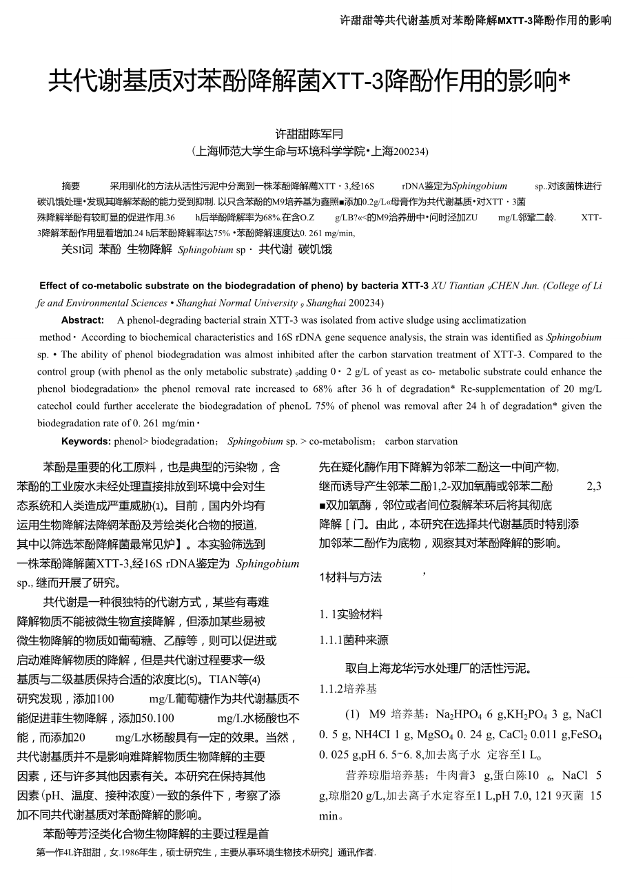 共代谢基质对苯酚降解菌XTT-3降酚作用的影响.doc_第1页