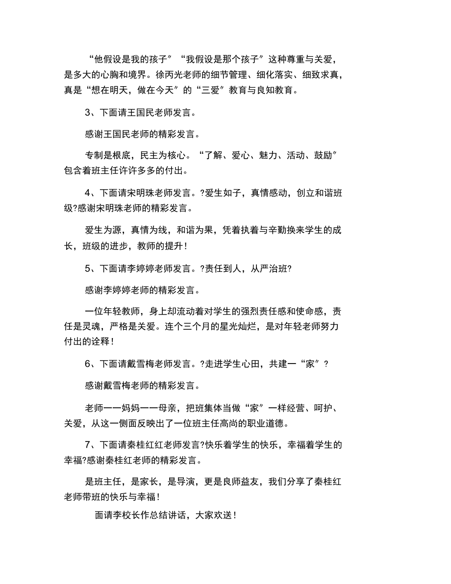 班主任交流会议优秀主持词.docx_第2页