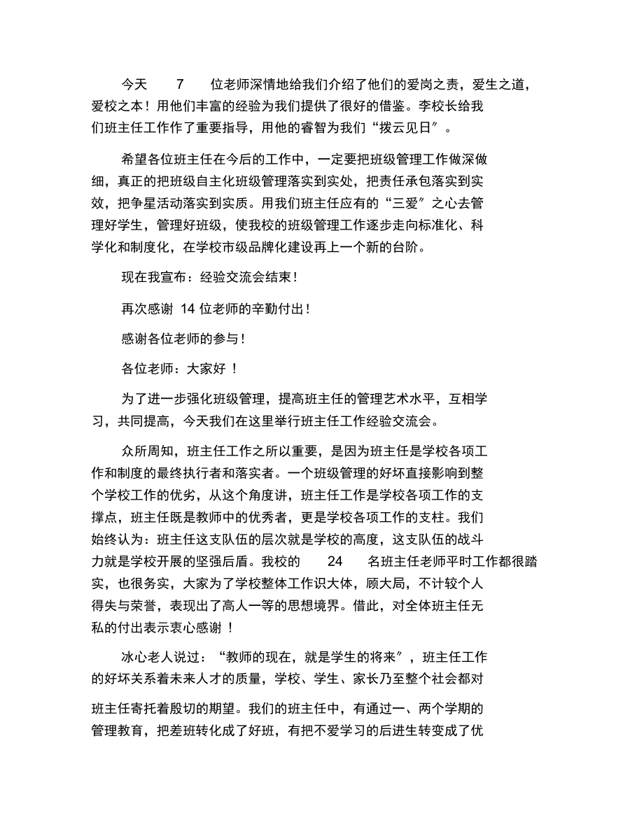 班主任交流会议优秀主持词.docx_第3页