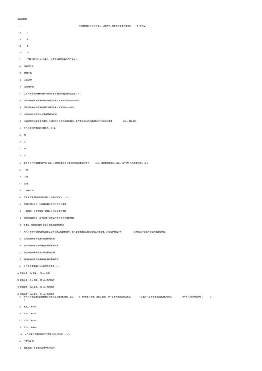 环境影响评价师模拟试题：《技术导则与标准》.docx_第1页