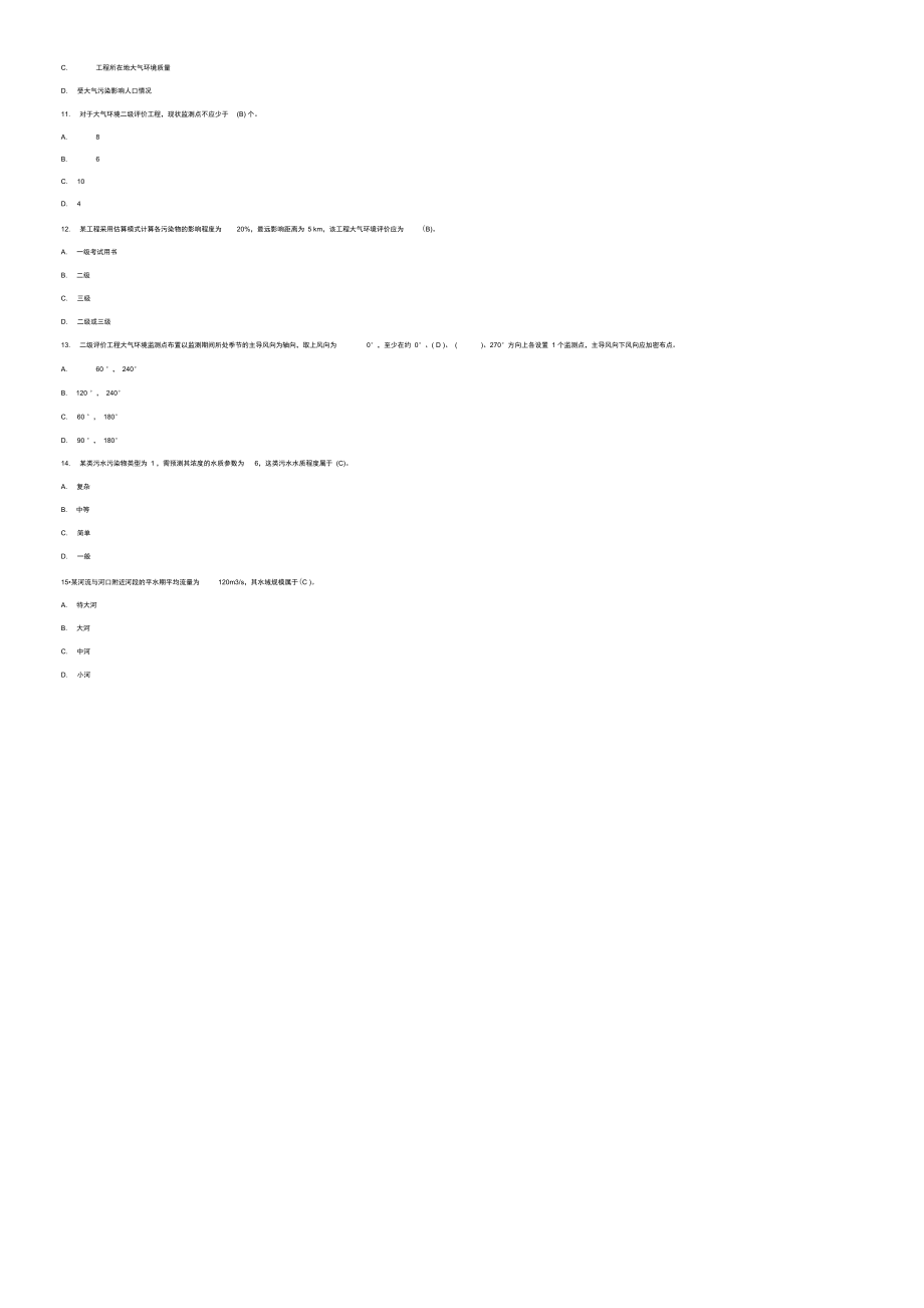 环境影响评价师模拟试题：《技术导则与标准》.docx_第2页