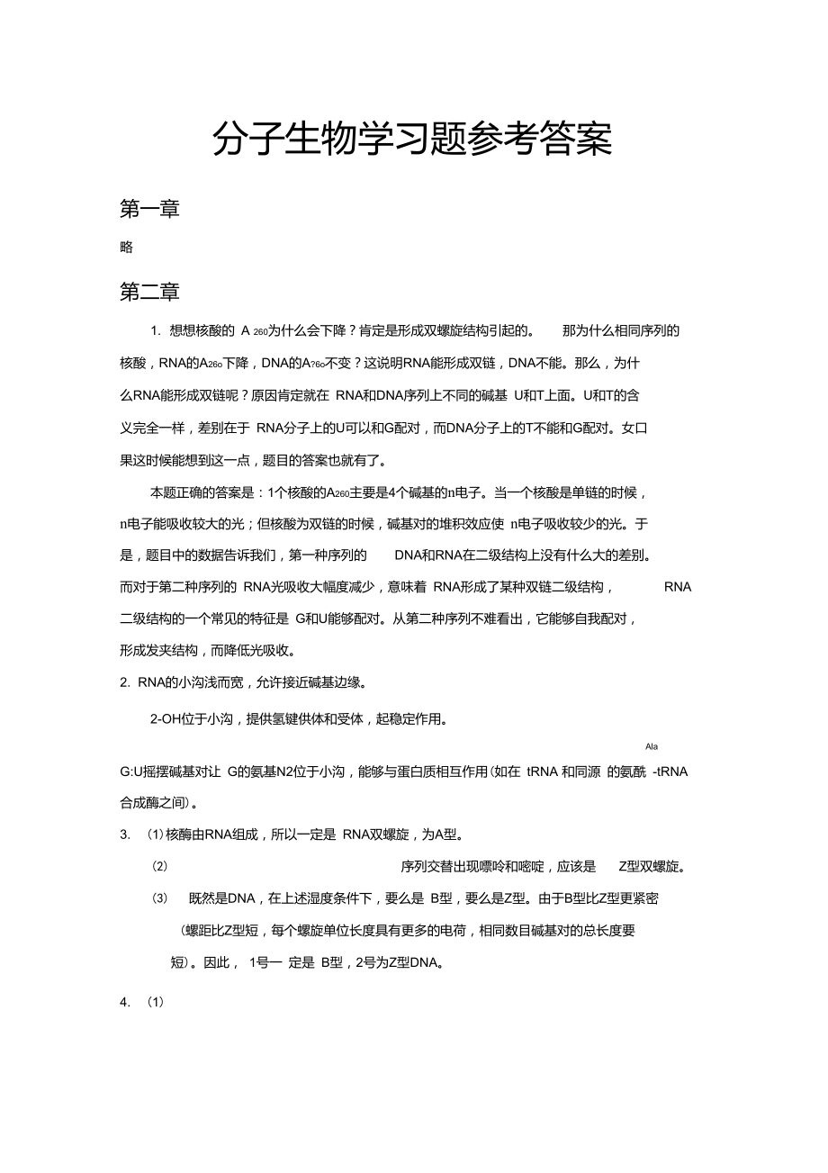 分子生物学习题参考答案-杨荣武.doc_第1页