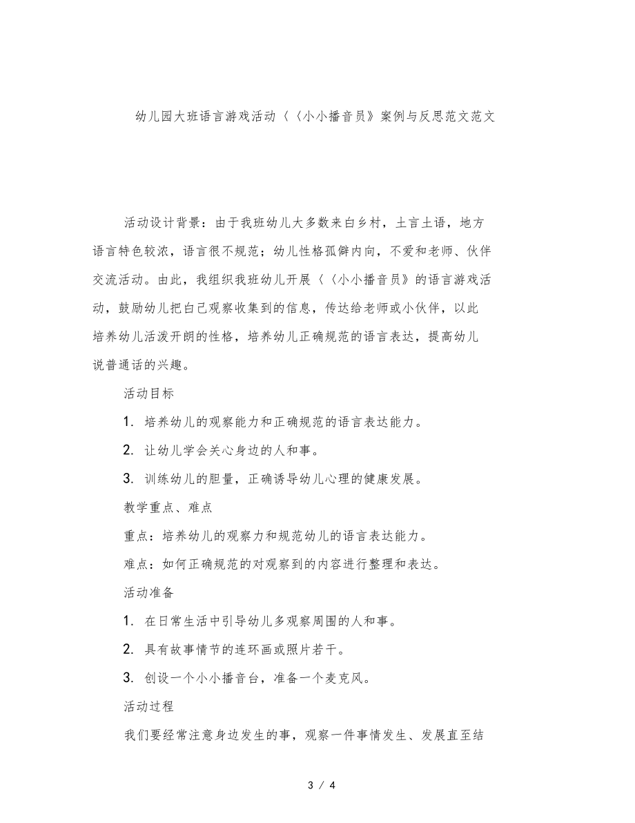 幼儿园大班语言游戏活动小小播音员案例与反思范文.docx_第3页