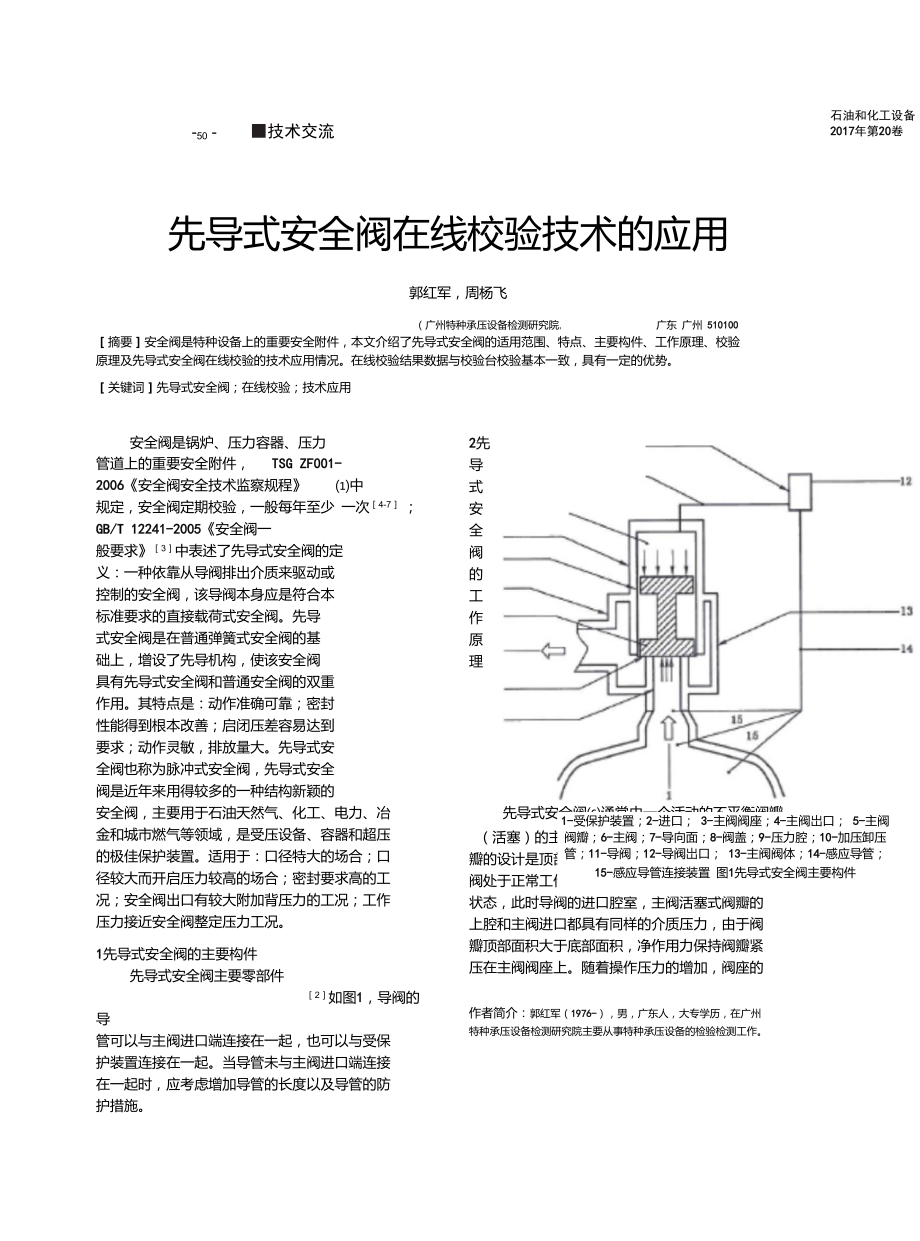 先导式安全阀在线校验技术的应用.doc_第1页