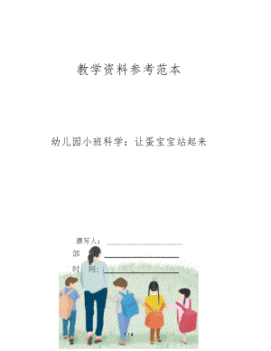 幼儿园小班科学让蛋宝宝站起来.docx