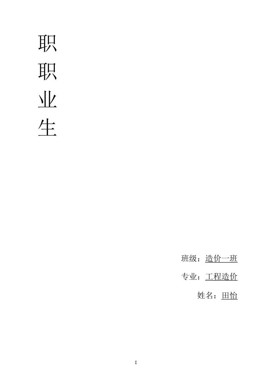 工程造价职业规划.docx_第1页