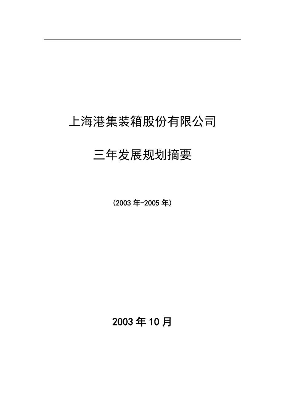上港集箱三年发展规划概要.docx_第1页