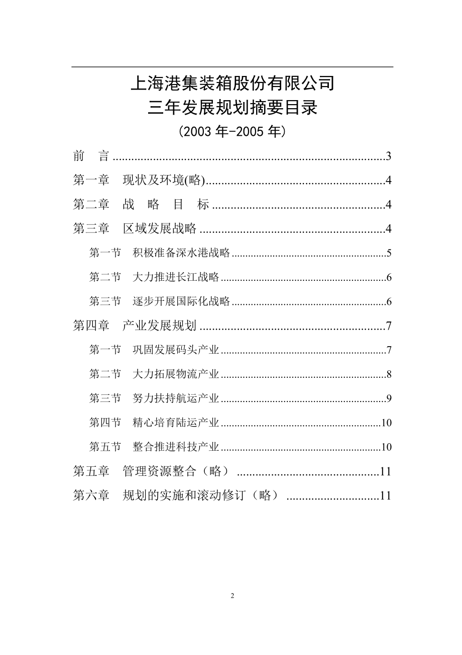上港集箱三年发展规划概要.docx_第2页