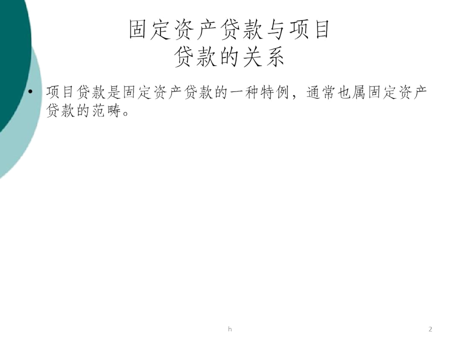 银行固定资产及项目贷款培训资料.docx_第2页