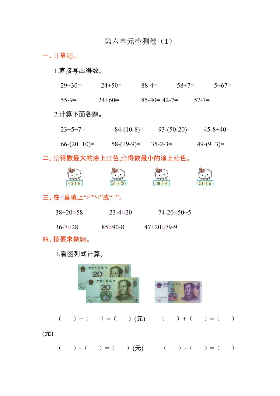 2021年人教版一年级数学下册第六单元测试卷及答案一.doc_第1页