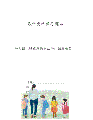 幼儿园大班健康保护活动预防龋齿.docx