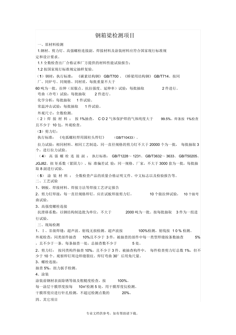 钢箱梁检测项目.docx_第1页