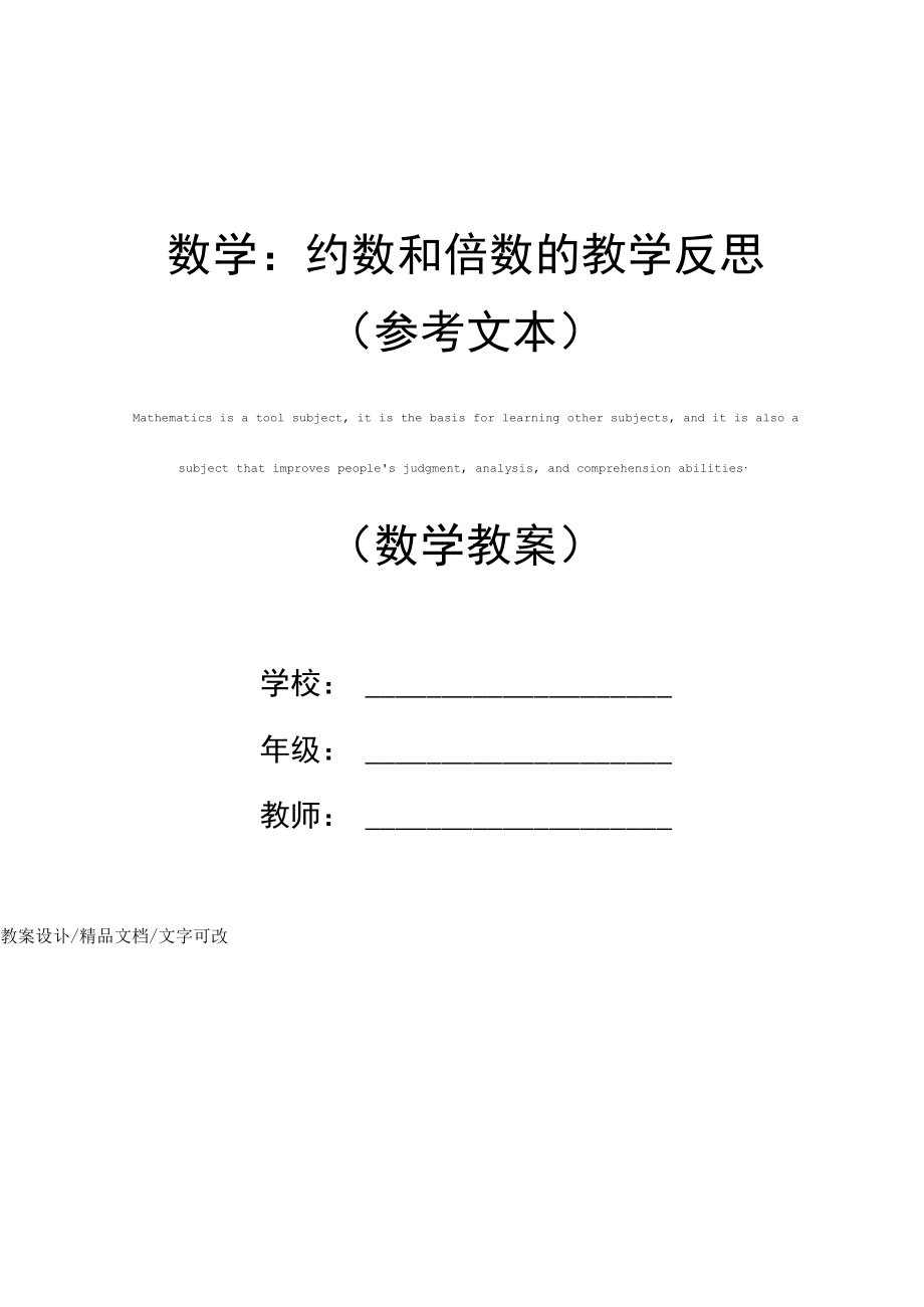 数学：约数和倍数的教学反思.docx_第1页