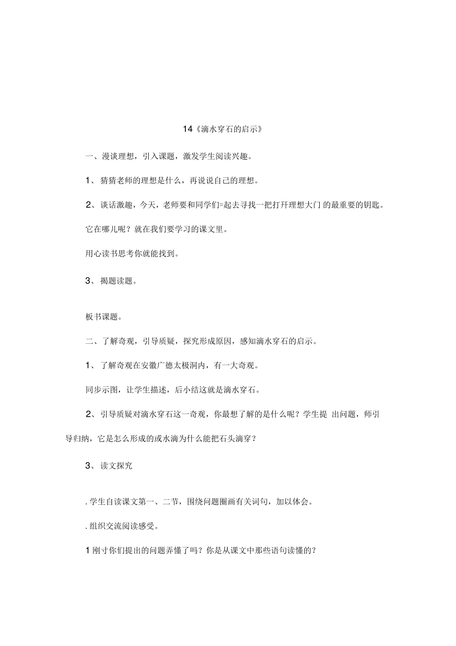 14《滴水穿石的启示》.doc_第1页