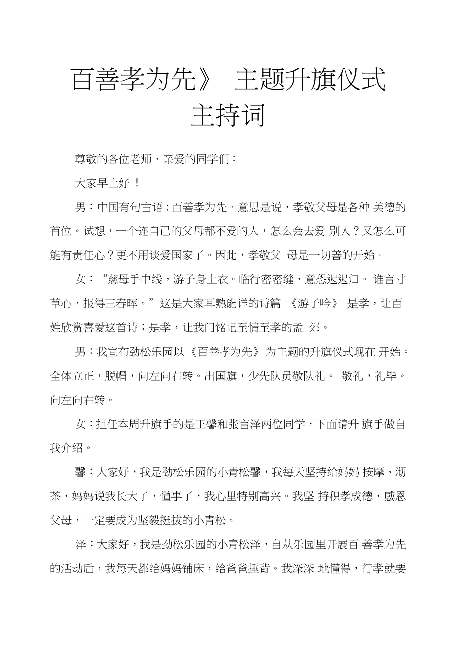 《百善孝为先》主题升旗仪式主持词.doc_第1页