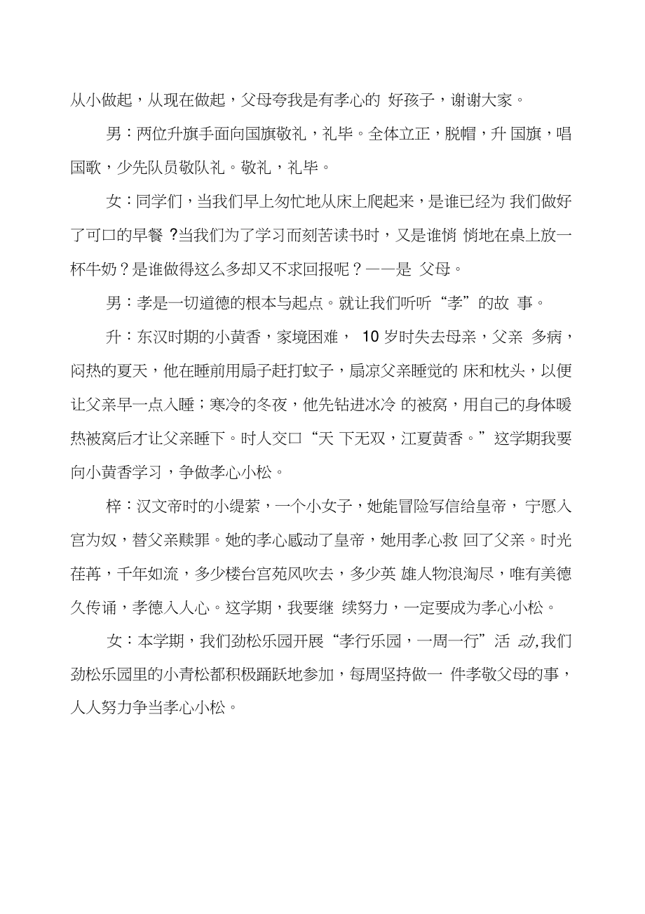 《百善孝为先》主题升旗仪式主持词.doc_第2页