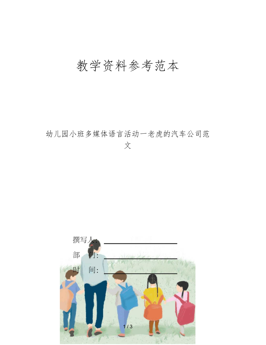 幼儿园小班多媒体语言活动—老虎的汽车公司范文.docx_第1页