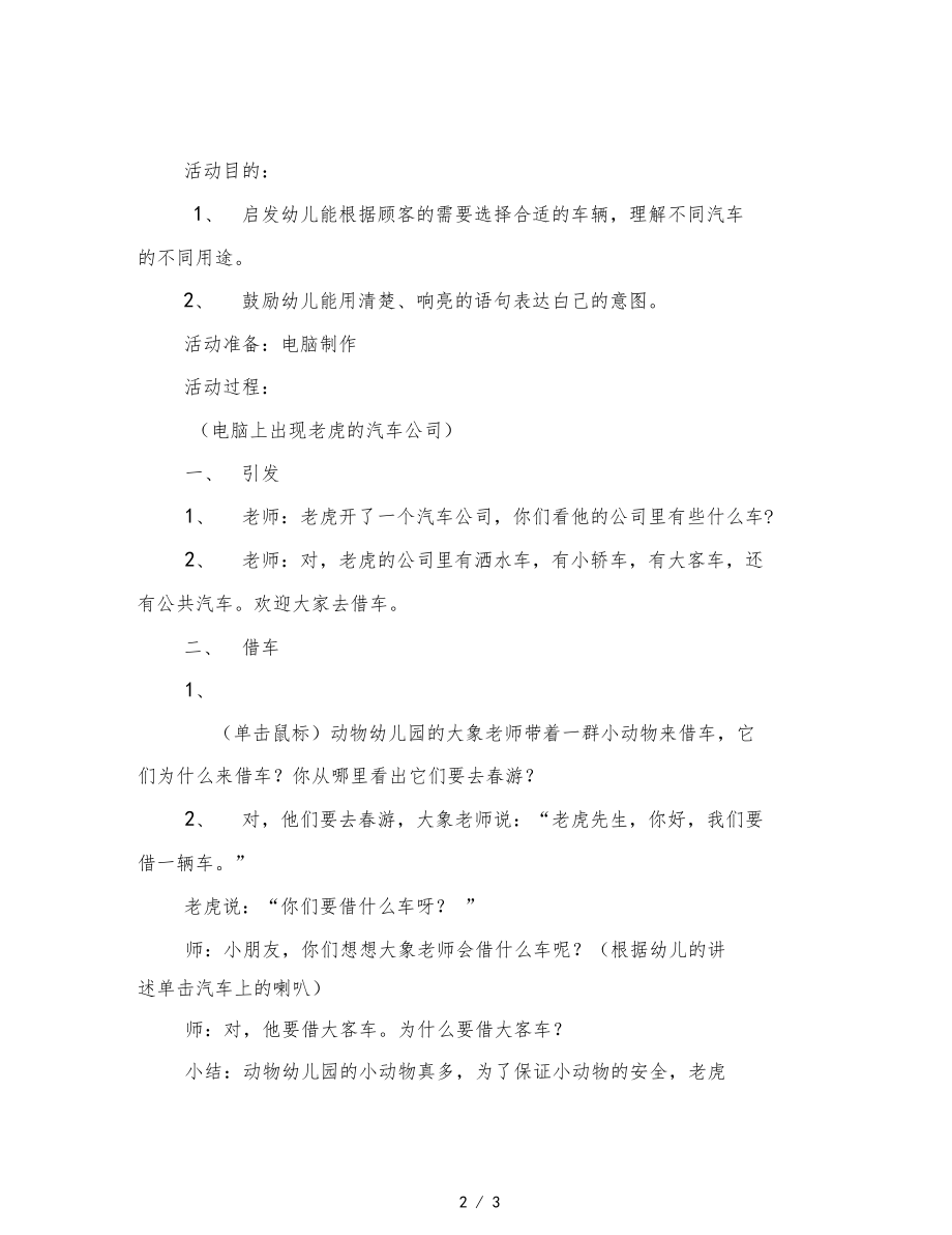 幼儿园小班多媒体语言活动—老虎的汽车公司范文.docx_第2页