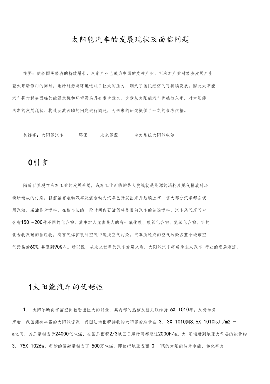 太阳能汽车的发展现状及面临问题.docx_第1页