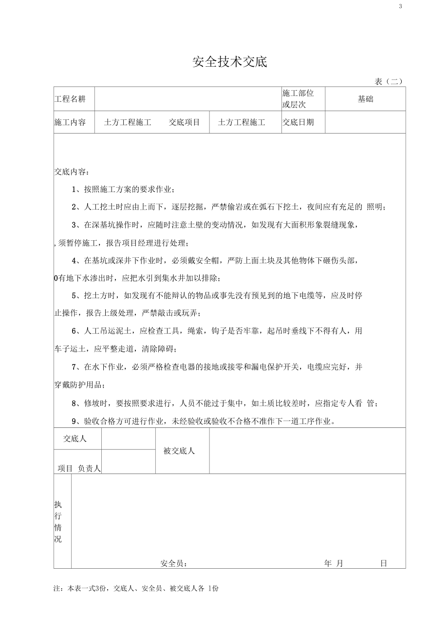 建筑工程分部分项工程与特种作业安全技术交底820001.docx_第3页