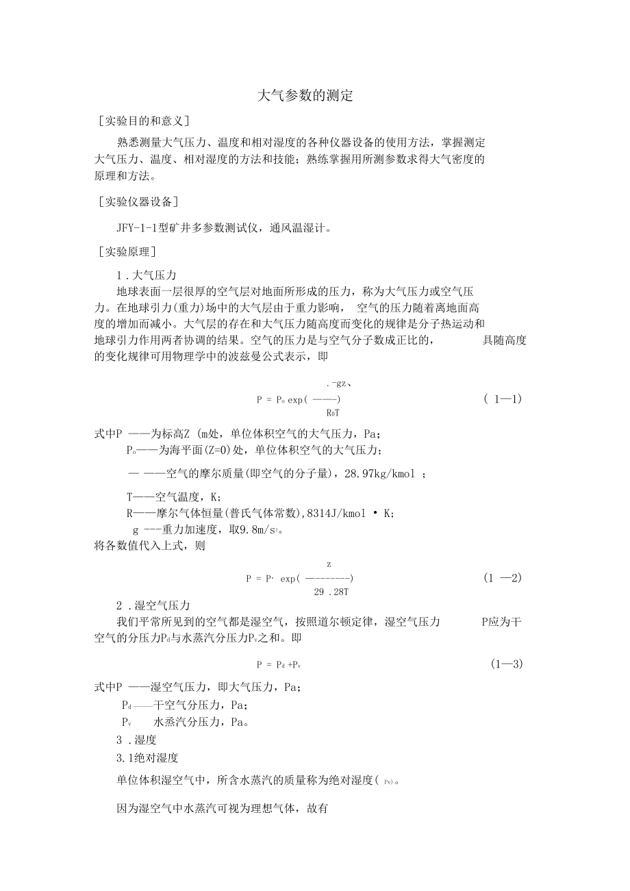 大气参数的测定.docx_第1页