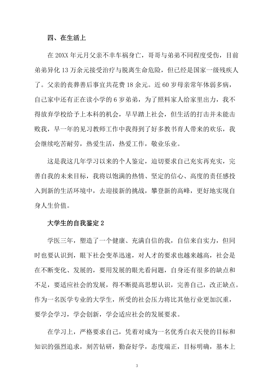 大学生的自我鉴定（精选3篇）.docx_第3页