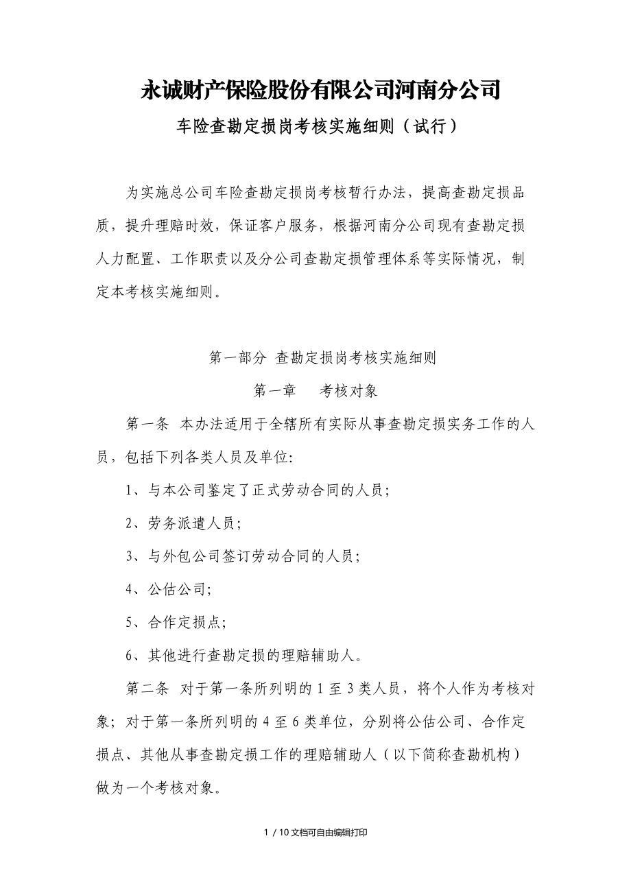 永诚保险河南分公司车险查勘定损岗考核实施细则试行.doc_第1页