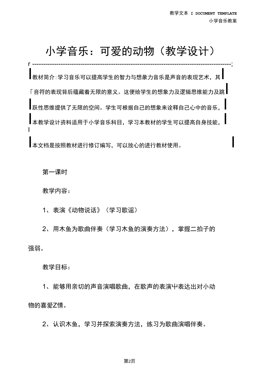 小学音乐：可爱的动物(教学设计).docx_第2页