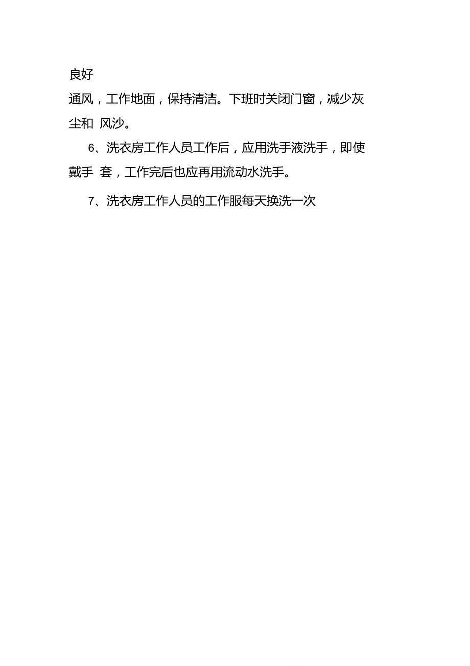 养老院衣被洗涤消毒管理制度,敬老院衣物洗涤消毒制度.doc_第2页