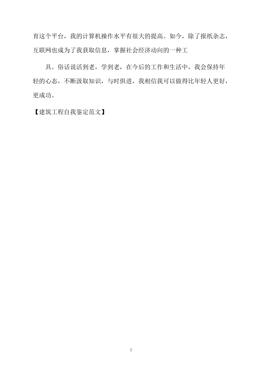 建筑工程自我鉴定范文.docx_第2页