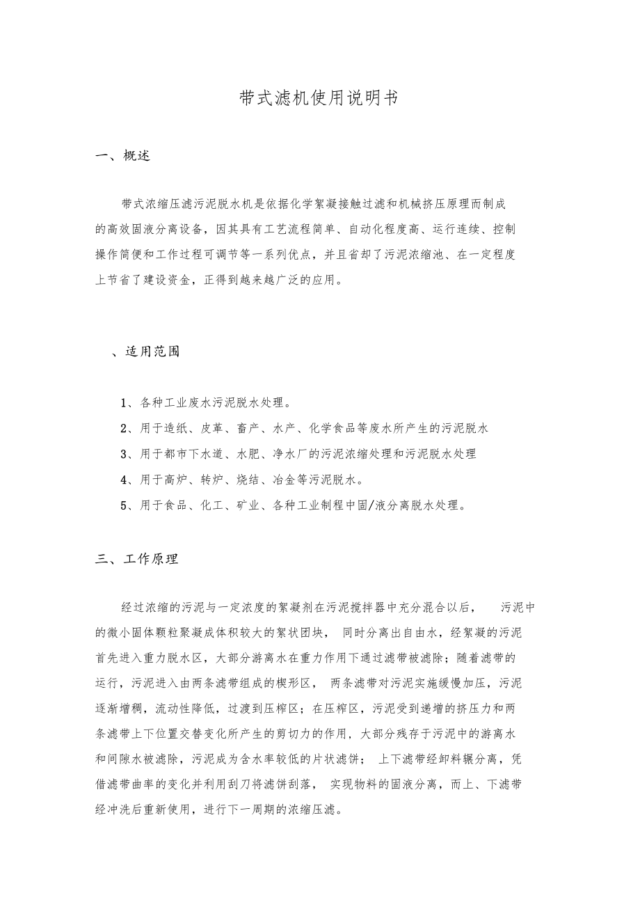 带式压滤机说明书2009.docx_第1页