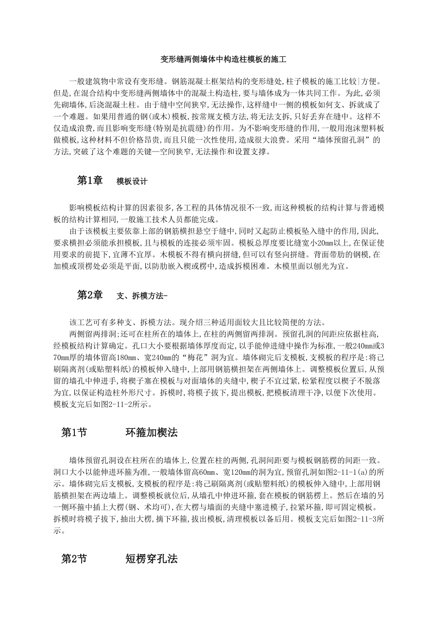 变形缝两侧墙体中构造柱模板的施工.doc_第1页