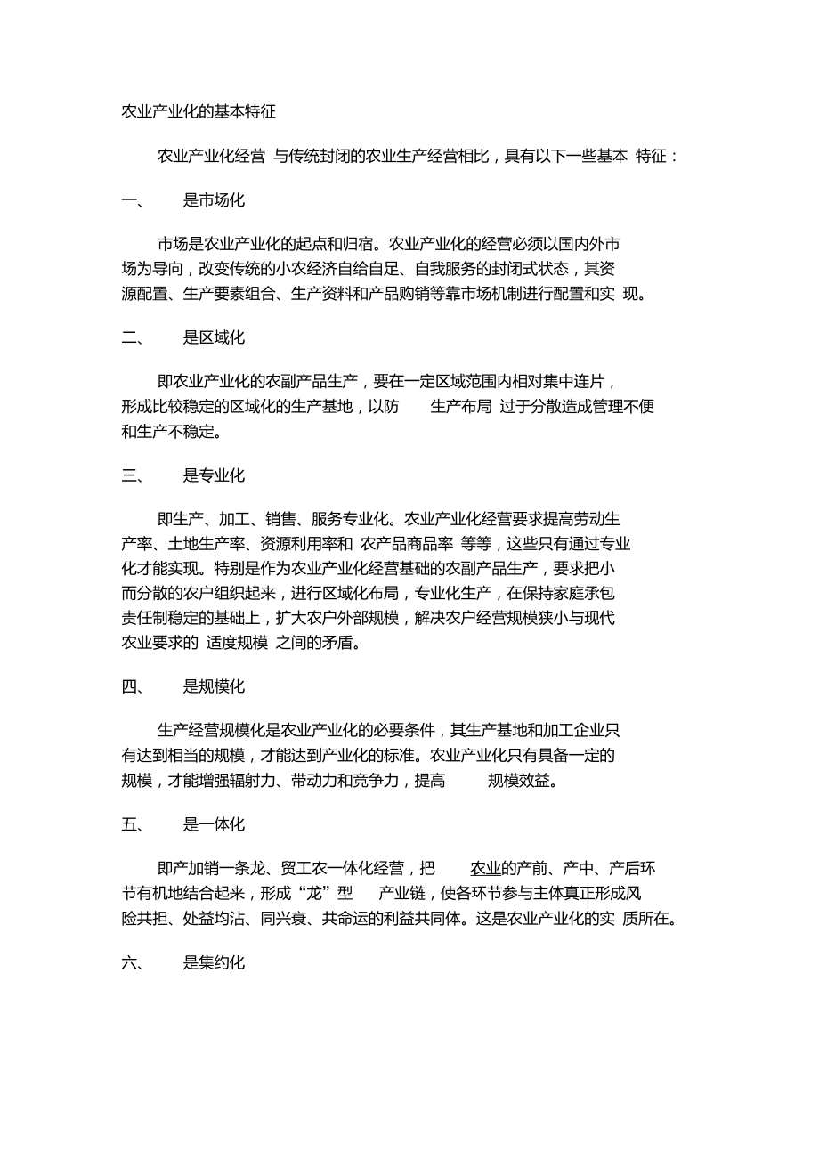 农业产业化的基本特征.doc_第1页