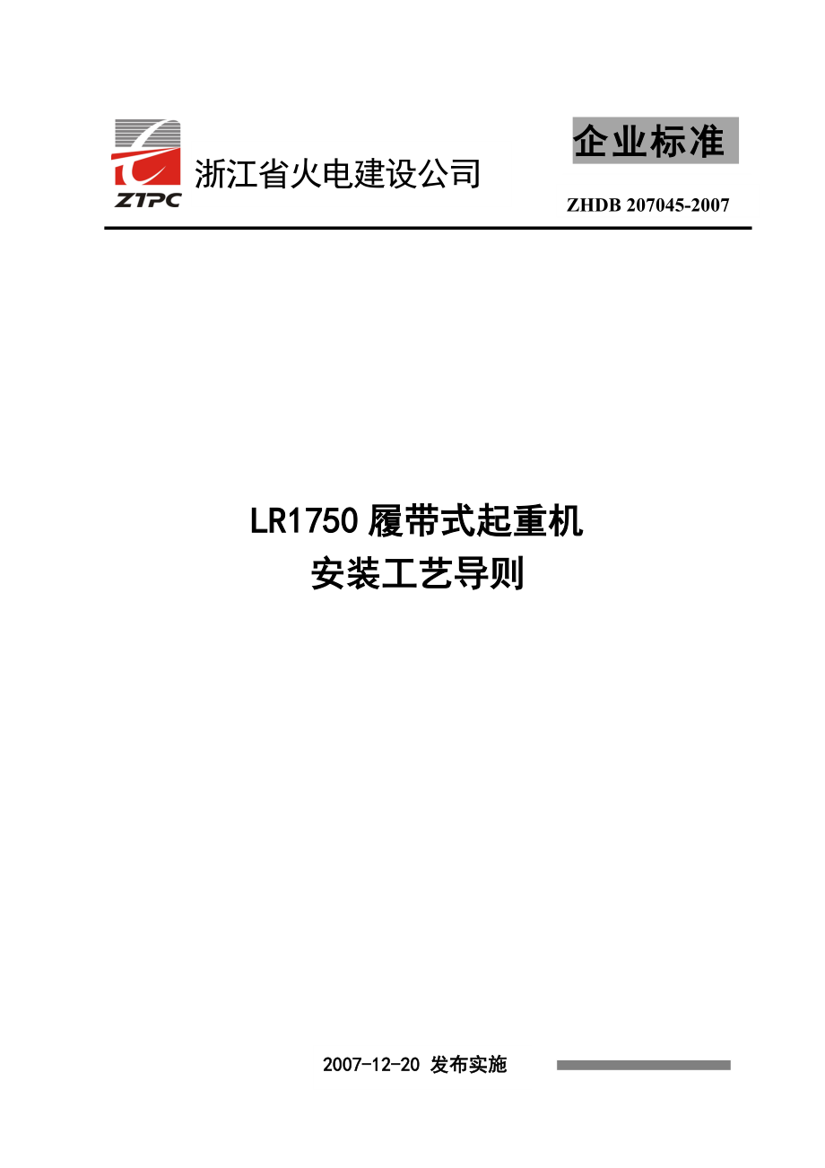 LR1750履带式起重机安装工艺导则.doc_第1页