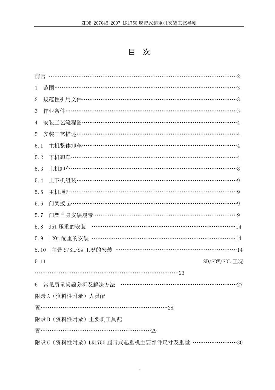 LR1750履带式起重机安装工艺导则.doc_第2页