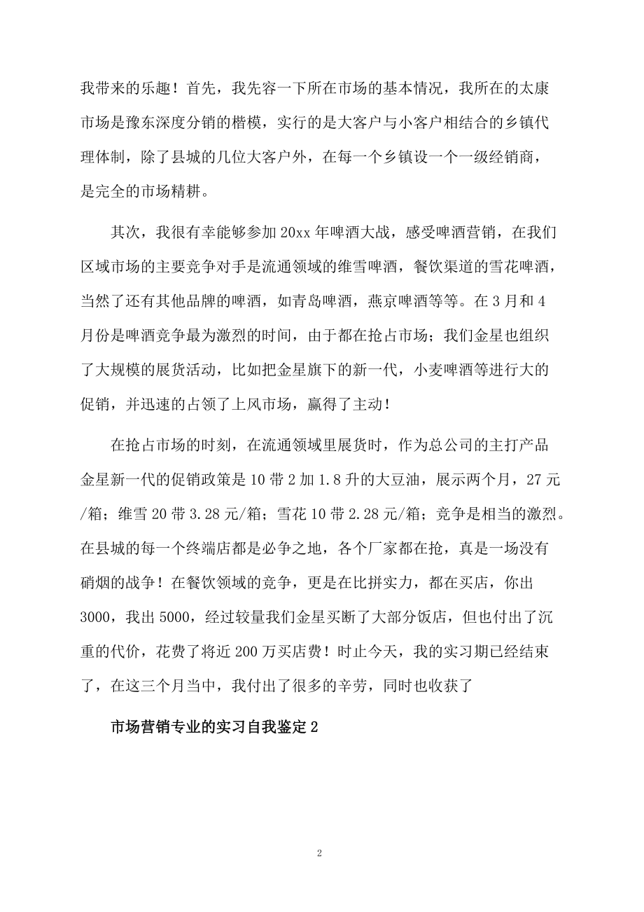 市场营销专业的实习自我鉴定（精选5篇）.docx_第2页